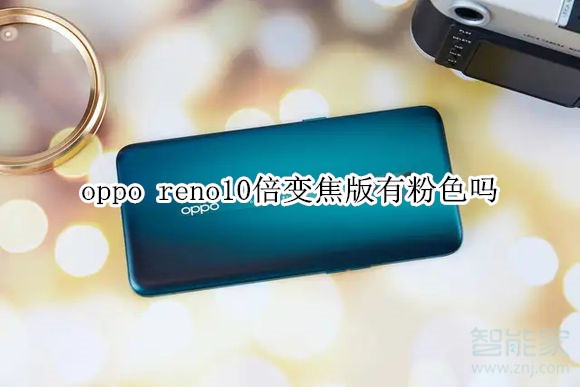 oppo reno10倍变焦版有粉色吗