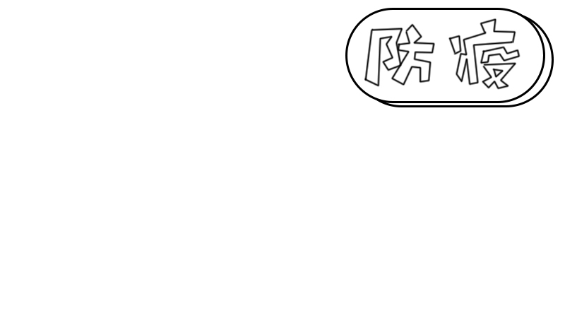 防疫 从你我做起手抄报