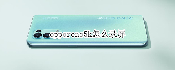 opporeno5k怎么录屏