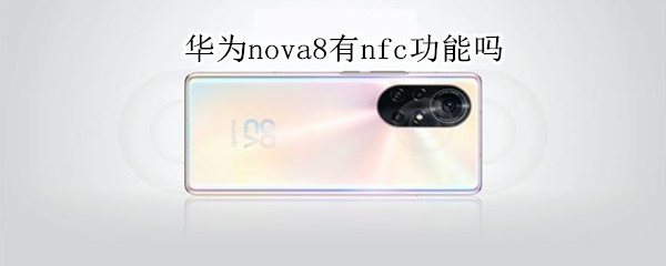 华为nova8有nfc功能吗