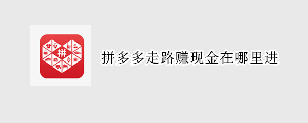 拼多多走路赚现金在哪里进