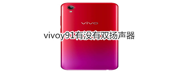 vivoy91有没有双扬声器