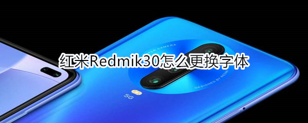 红米Redmik30怎么更换字体