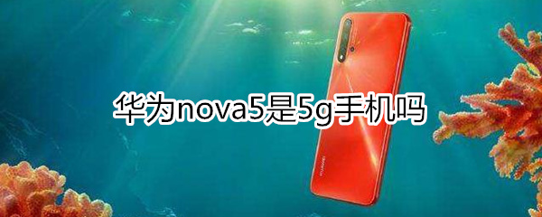 nova5是5g手机吗