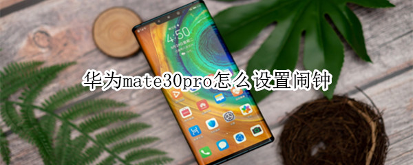 华为mate30pro怎么设置闹钟