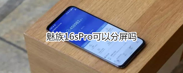 魅族16sPro可以分屏吗