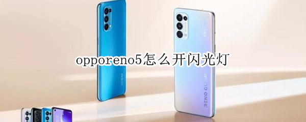 opporeno5怎么开闪光灯