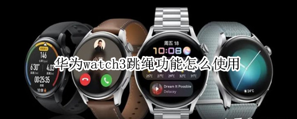 华为watch3跳绳功能怎么使用