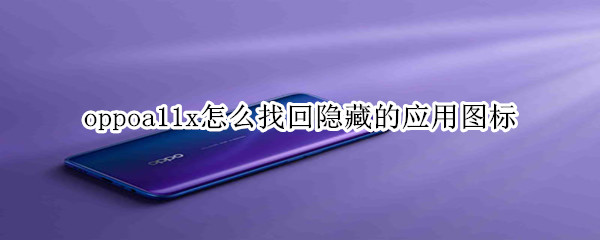 oppoa11x怎么找回隐藏的应用图标