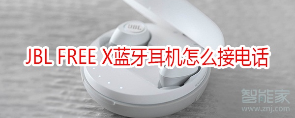 JBL FREE X蓝牙耳机怎么接电话