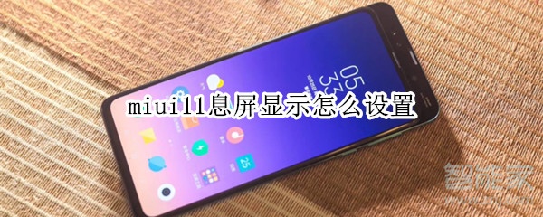 miui11息屏显示怎么设置