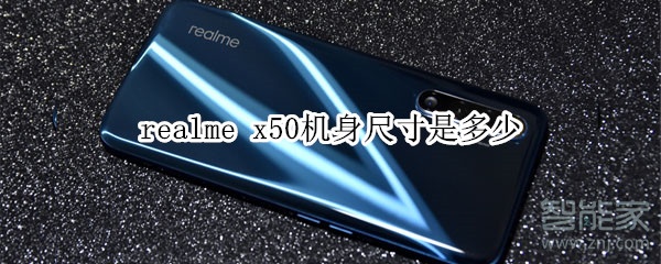 realme x50机身尺寸是多少