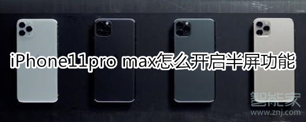 iPhone11pro max怎么开启半屏功能