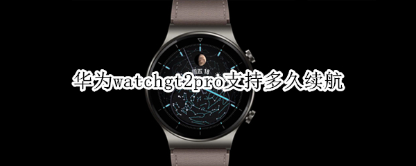 华为watchgt2pro支持多久续航