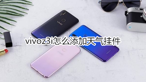 vivoz3i怎么添加天气挂件