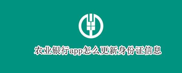 农业银行app怎么更新身份证信息