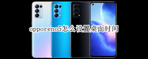 opporeno5怎么设置桌面时间