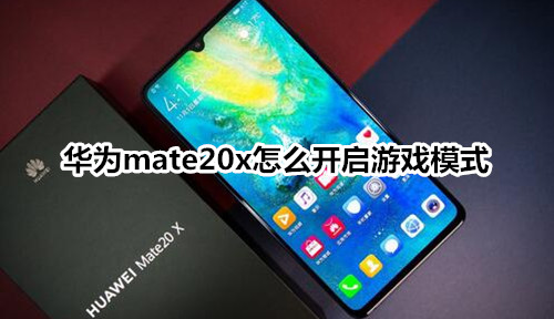 华为mate20x怎么开启游戏模式