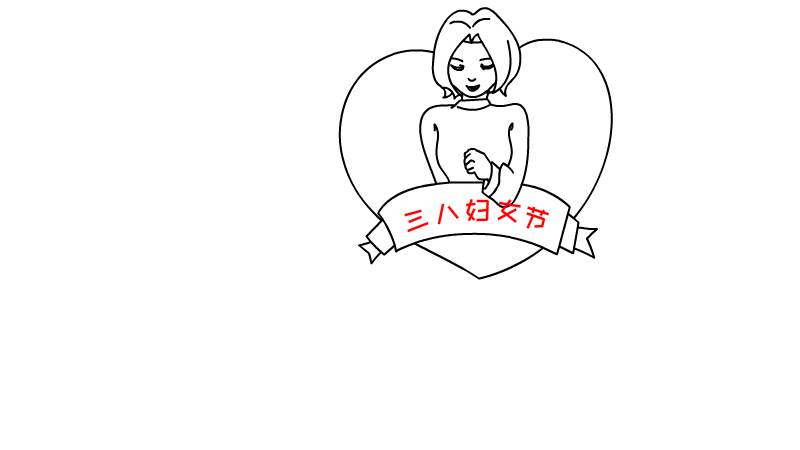 三八妇女节手抄报简单画法 三八妇女节手抄报