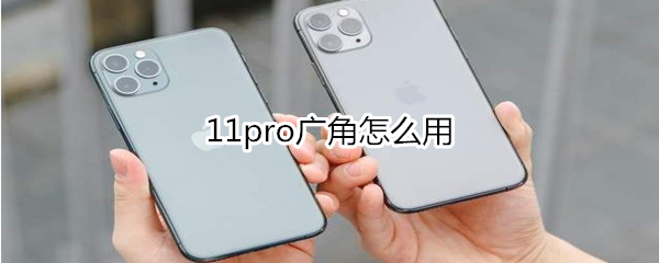 11pro广角怎么用