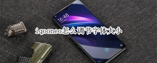 iqooneo怎么调节字体大小