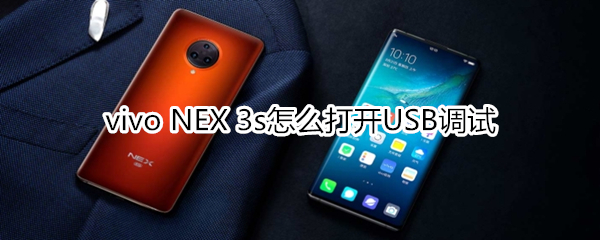 vivo NEX 3s怎么打开USB调试