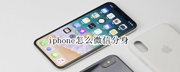 iphone怎么微信分身