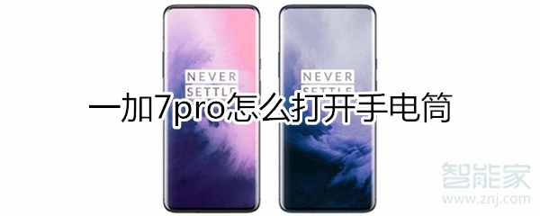 一加7pro怎么打开手电筒