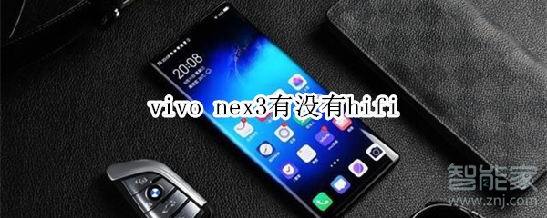 vivo nex3有没有hifi