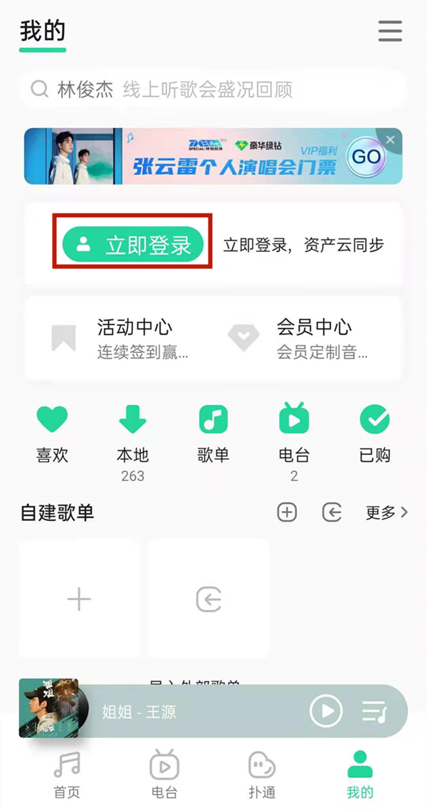 qq音乐手机号码怎么登录