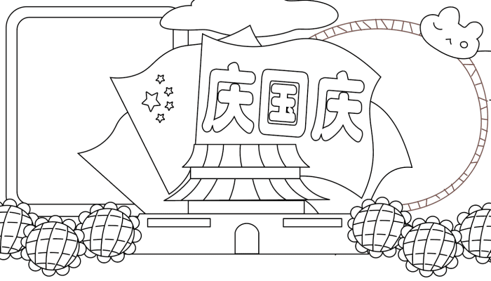 国庆手抄报内容 国庆手抄报内容的画法