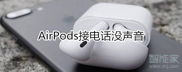 airpods接电话没声音