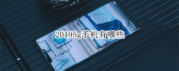 20195g手机有哪些