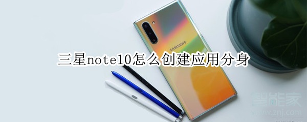 三星note10怎么创建应用分身