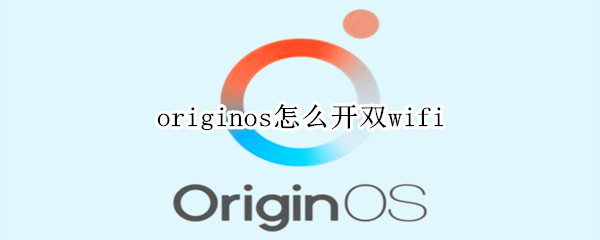 originos怎么开双wifi
