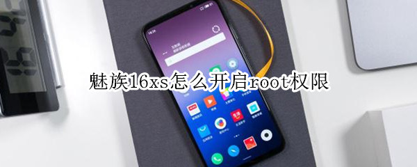 魅族16xs怎么开启root权限