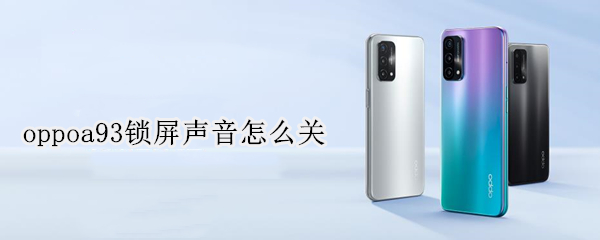 oppoa93锁屏声音怎么关