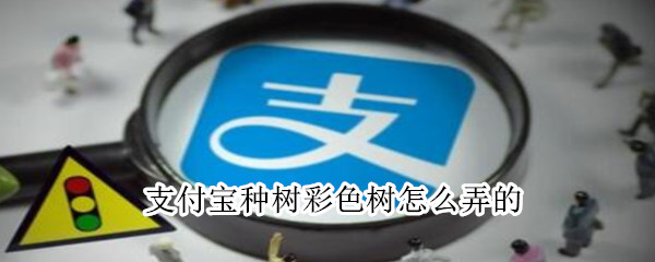 支付宝种树彩色树怎么弄的