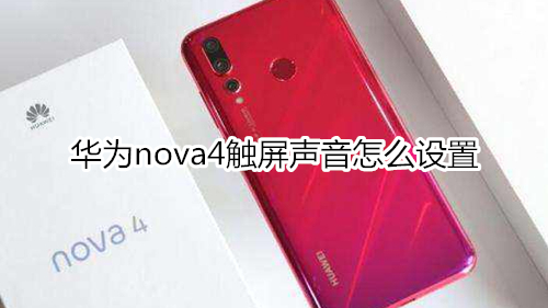 华为nova4触屏声音怎么设置