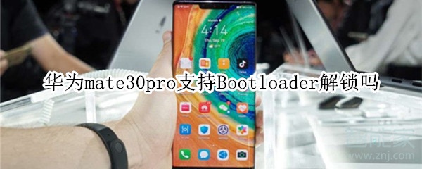 华为mate30pro支持Bootloader解锁吗