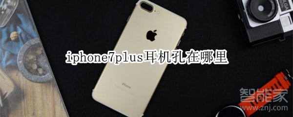 iphone7plus耳机孔在哪里