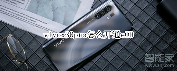 vivox30pro怎么开通eID