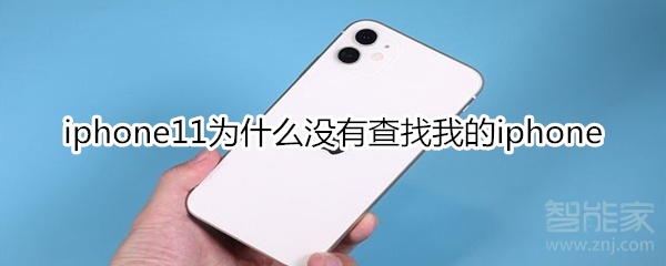 iphone11为什么没有查找我的iphone