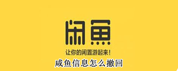 咸鱼信息怎么撤回