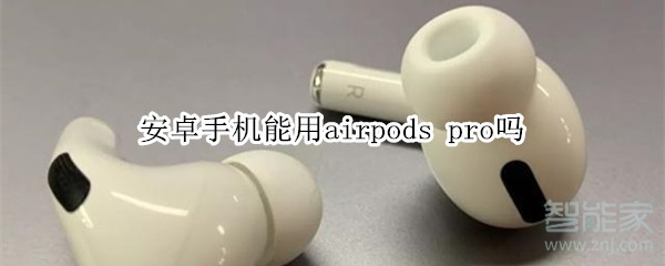 安卓手机能用airpods pro吗