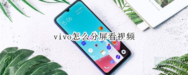 vivo怎么分屏看视频