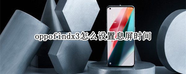 oppofindx3怎么设置息屏时间