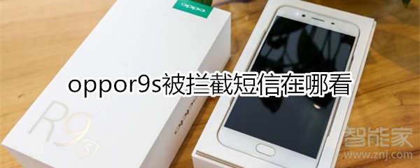 oppor9s拦截短信在哪看