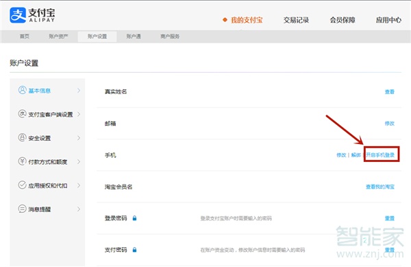 支付宝账号怎么改成邮箱