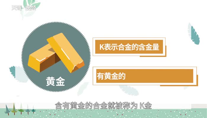 黄金的k代表什么意思 黄金的k金代表什么意思